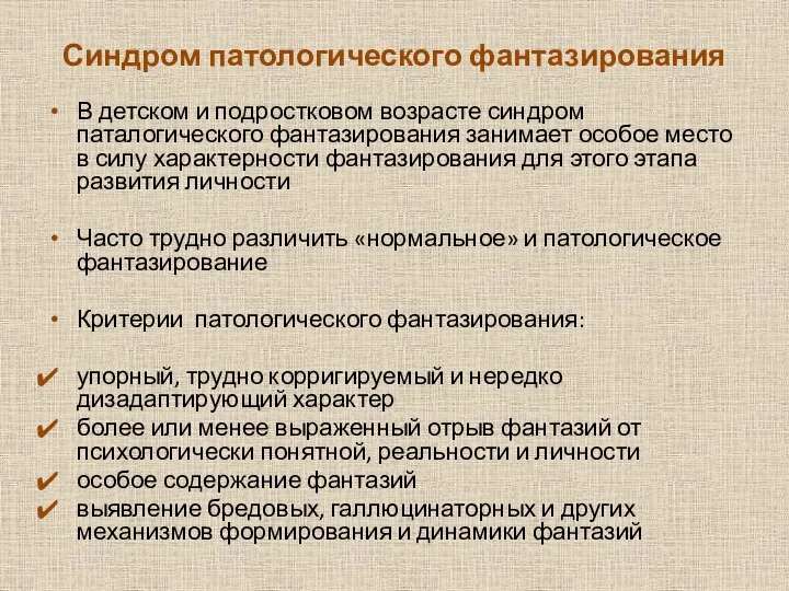 Синдром патологического фантазирования В детском и подростковом возрасте синдром паталогического фантазирования занимает