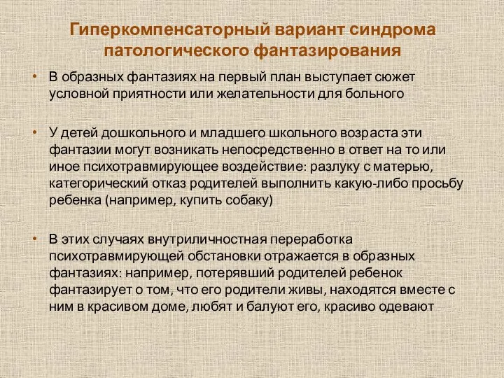 Гиперкомпенсаторный вариант синдрома патологического фантазирования В образных фантазиях на первый план выступает