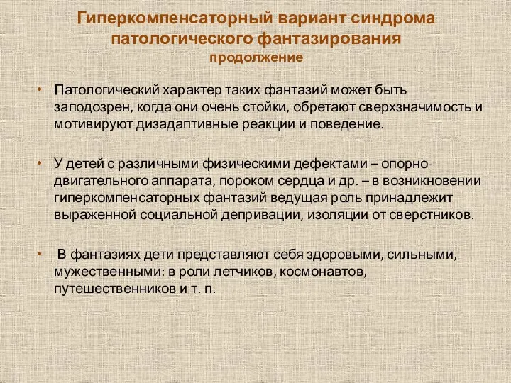 Гиперкомпенсаторный вариант синдрома патологического фантазирования продолжение Патологический характер таких фантазий может быть