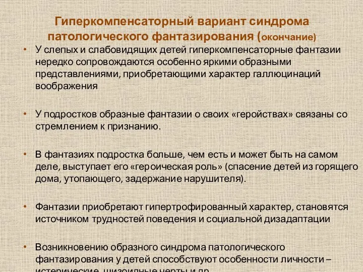 Гиперкомпенсаторный вариант синдрома патологического фантазирования (окончание) У слепых и слабовидящих детей гиперкомпенсаторные