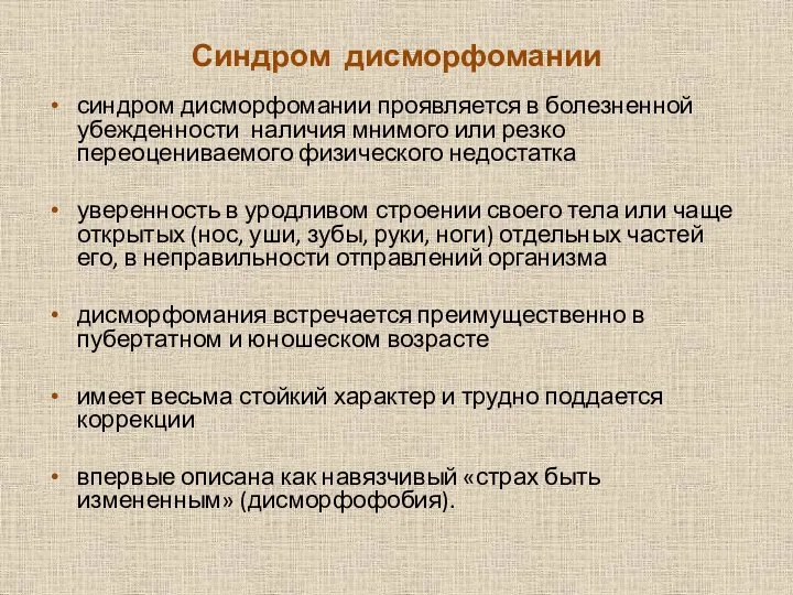 Синдром дисморфомании синдром дисморфомании проявляется в болезненной убежденности наличия мнимого или резко