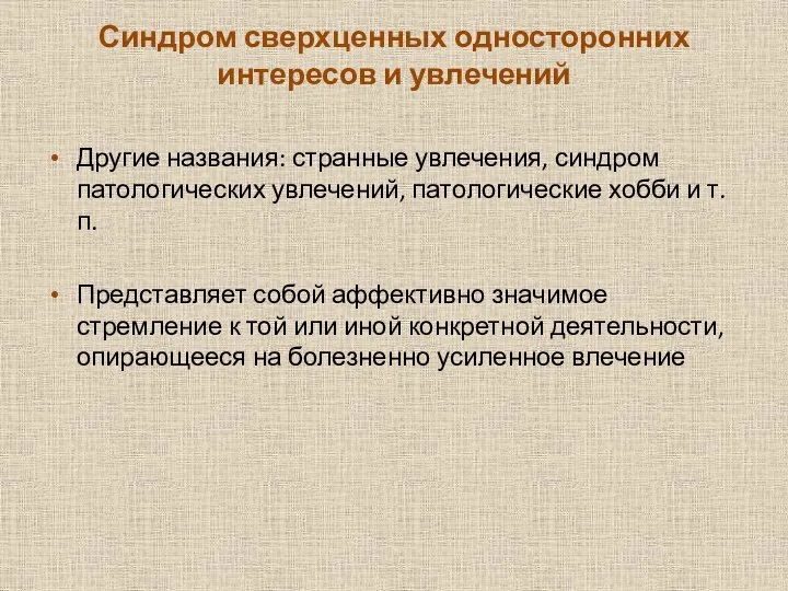 Синдром сверхценных односторонних интересов и увлечений Другие названия: странные увлечения, синдром патологических