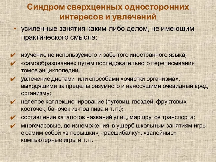 Синдром сверхценных односторонних интересов и увлечений усиленные занятия каким-либо делом, не имеющим