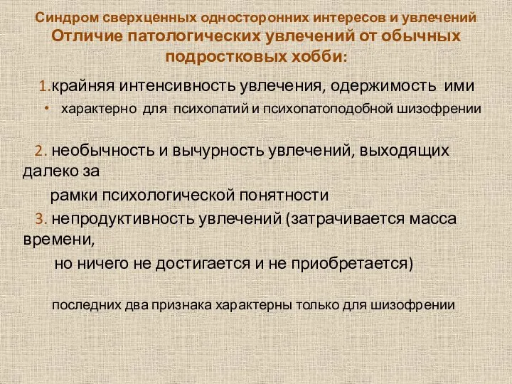 Синдром сверхценных односторонних интересов и увлечений Отличие патологических увлечений от обычных подростковых