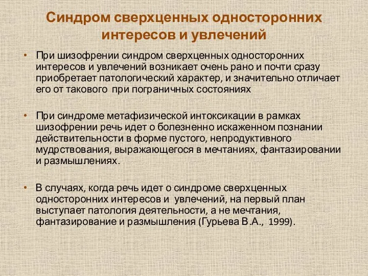 Синдром сверхценных односторонних интересов и увлечений При шизофрении синдром сверхценных односторонних интересов