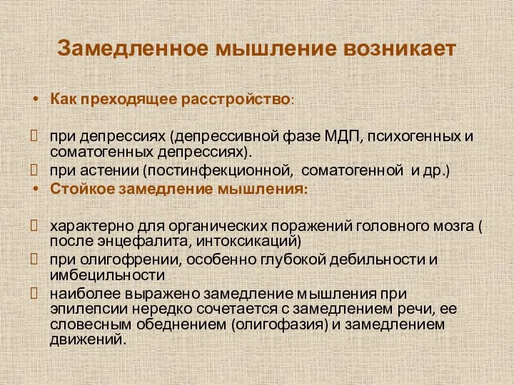 Замедленное мышление возникает Как преходящее расстройство: при деп­рессиях (депрессивной фазе МДП, психогенных