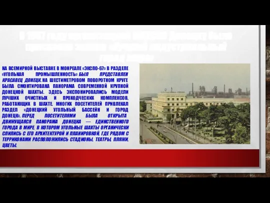 В 1967 году организацией ЮНЕСКО Донецку было присвоено звание «Лучший индустриальный город