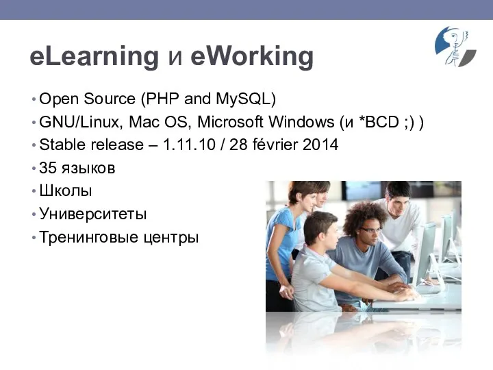 eLearning и eWorking Open Source (PHP and MySQL) GNU/Linux, Mac OS, Microsoft