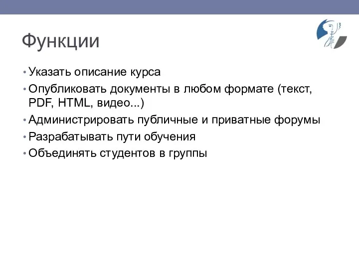 Функции Указать описание курса Опубликовать документы в любом формате (текст, PDF, HTML,