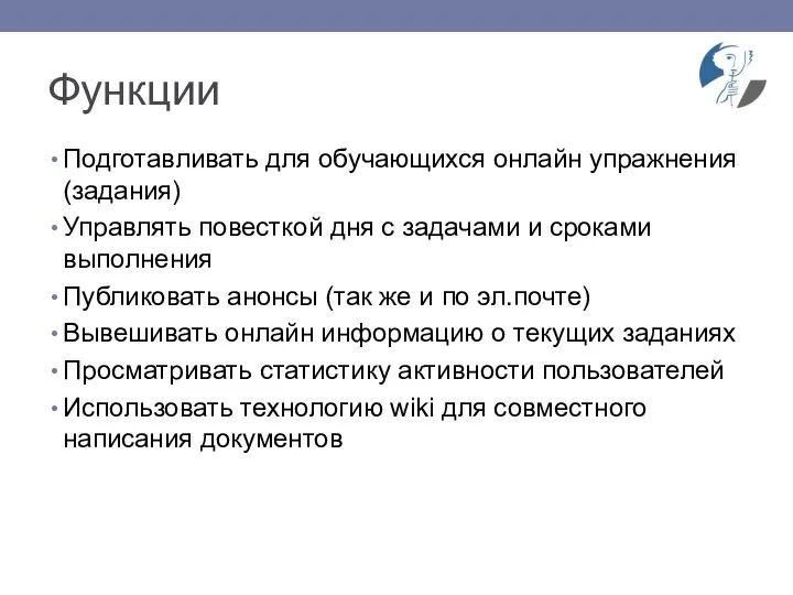 Функции Подготавливать для обучающихся онлайн упражнения (задания) Управлять повесткой дня с задачами