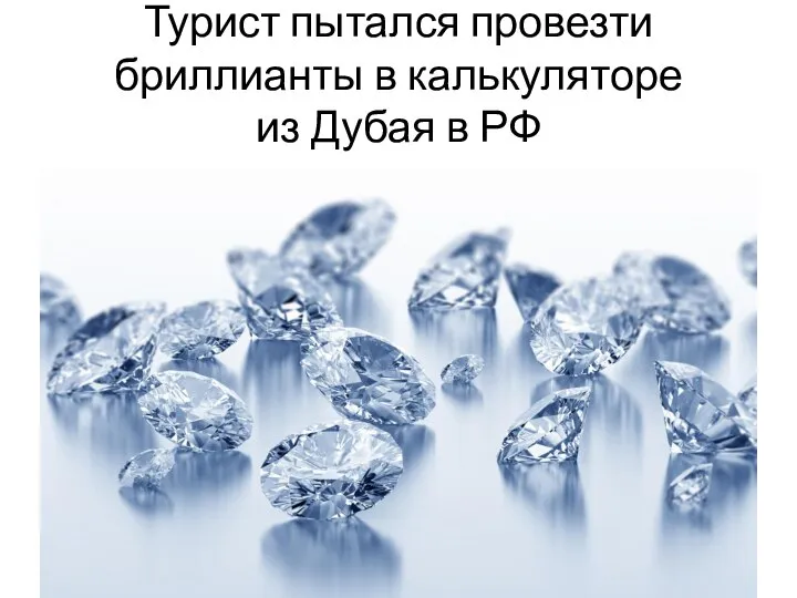 Турист пытался провезти бриллианты в калькуляторе из Дубая в РФ