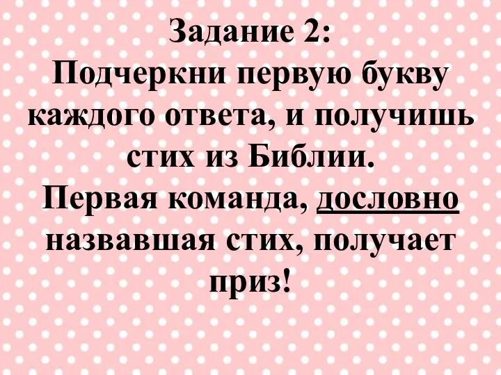 Задание 2: Подчеркни первую букву каждого ответа, и получишь стих из Библии.