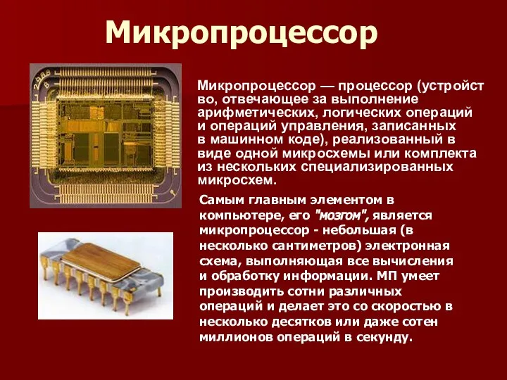 Микропроцессор Микропроцессор — процессор (устройство, отвечающее за выполнение арифметических, логических операций и