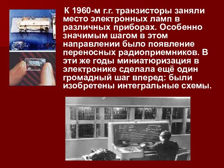 К 1960-м г.г. транзисторы заняли место электронных ламп в различных приборах. Особенно