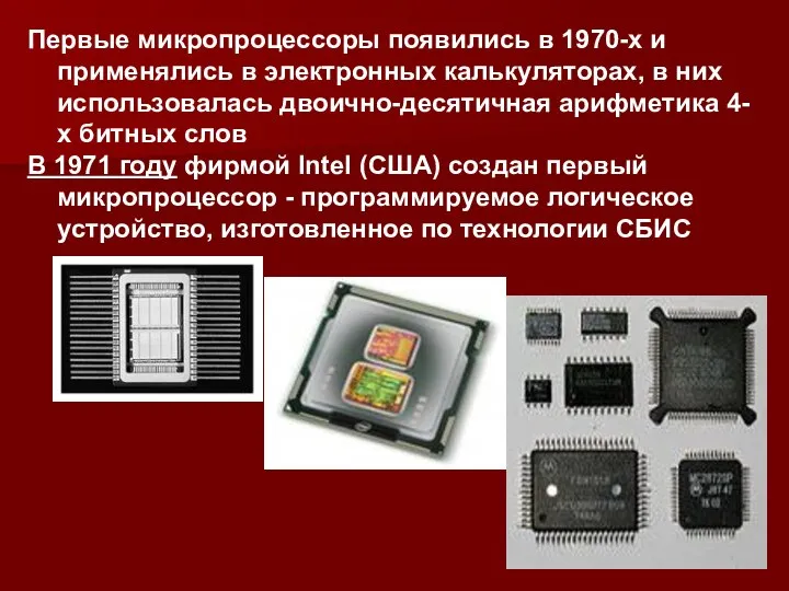 Первые микропроцессоры появились в 1970-х и применялись в электронных калькуляторах, в них