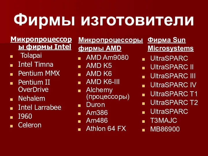 Фирмы изготовители Микропроцессоры фирмы Intel Tolapai Intel Timna Pentium MMX Pentium II