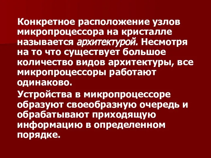 Конкретное расположение узлов микропроцессора на кристалле называется архитектурой. Несмотря на то что