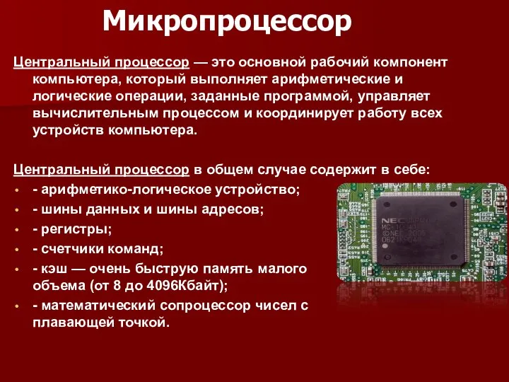 Микропроцессор Центральный процессор — это основной рабочий компонент компьютера, который выполняет арифметические