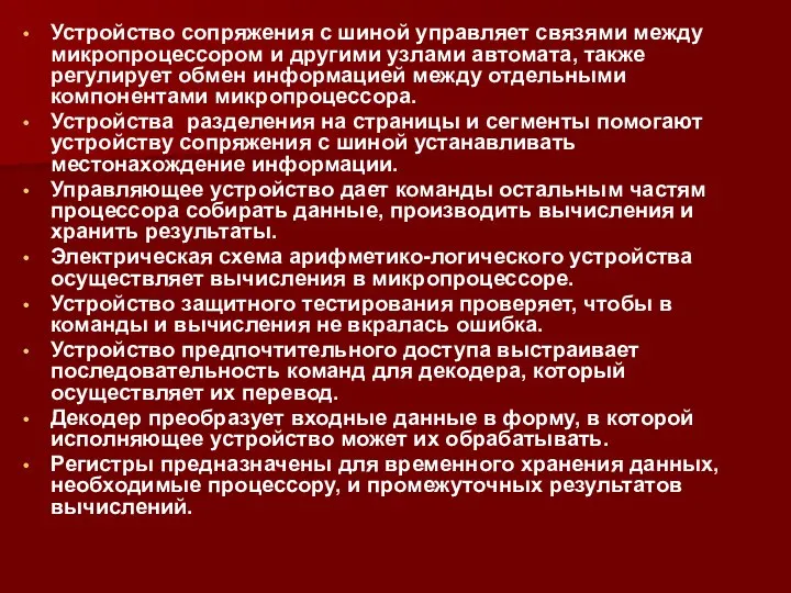 Устройство сопряжения с шиной управляет связями между микропроцессором и другими узлами автомата,