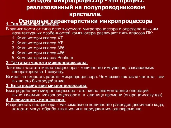 Сегодня микропроцессор - это процесс реализованный на полупроводниковом кристалле. Основные характеристики микропроцессора