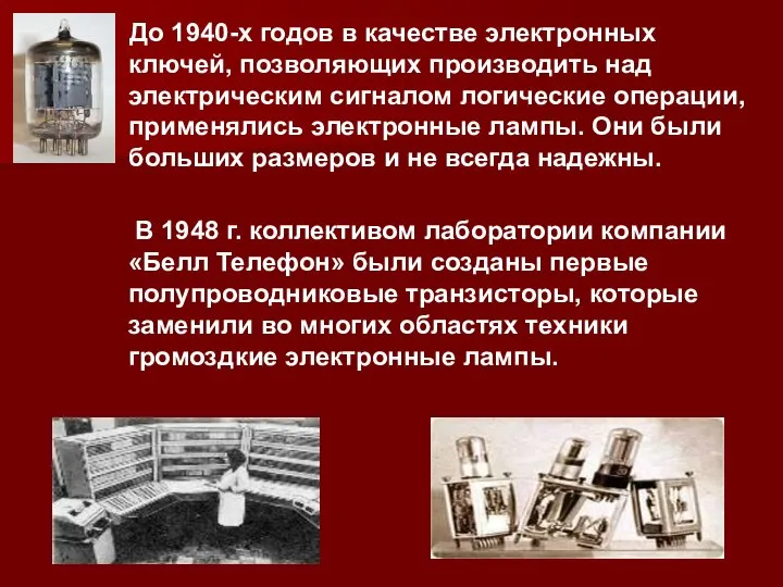 До 1940-х годов в качестве электронных ключей, позволяющих производить над электрическим сигналом