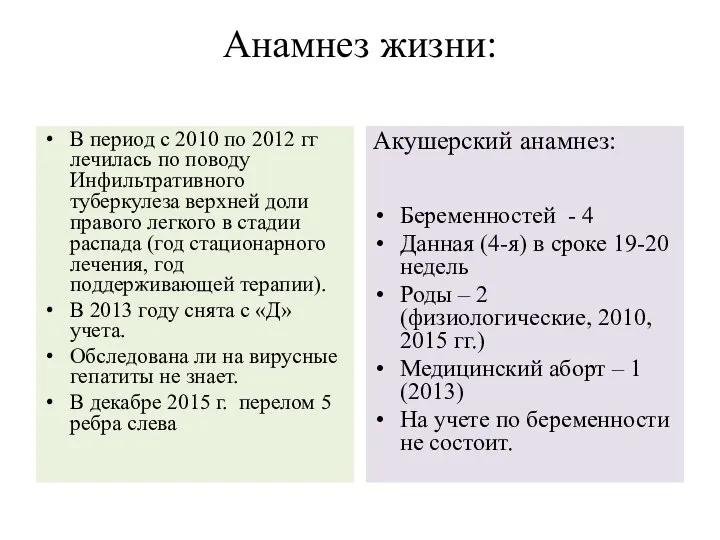 Анамнез жизни: В период с 2010 по 2012 гг лечилась по поводу