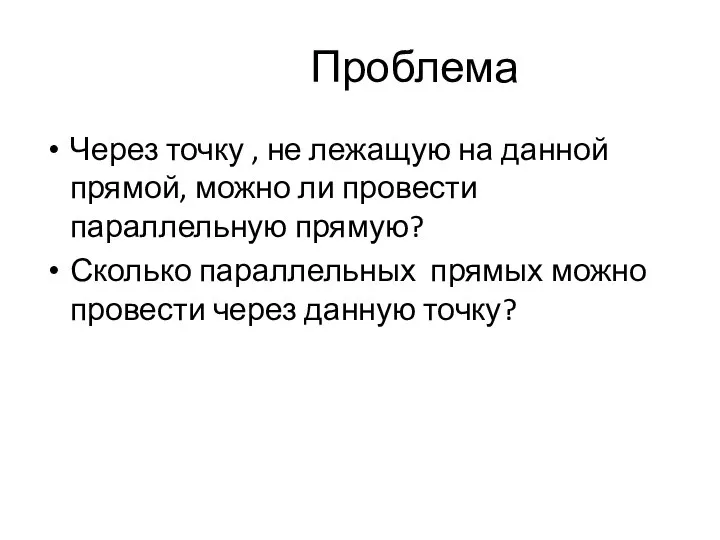 Проблема Через точку , не лежащую на данной прямой, можно ли провести