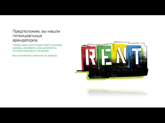 Предположим, вы нашли потенциальных арендаторов. Теперь вам нужно подготовить договор аренды, проверить