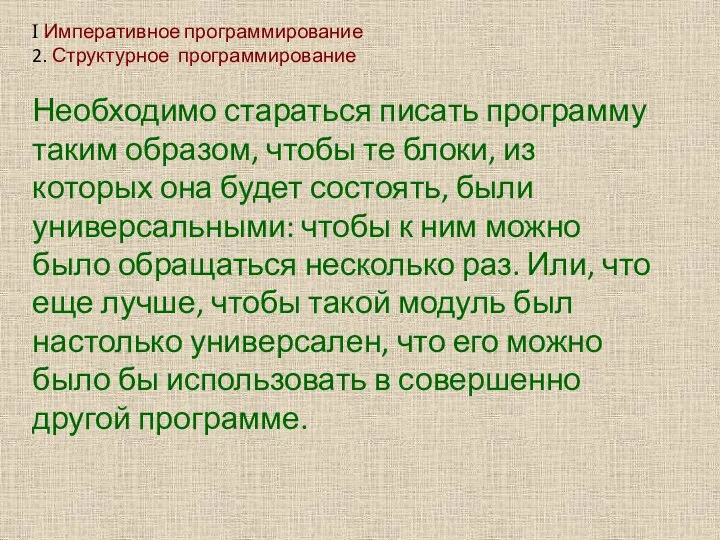 I Императивное программирование 2. Структурное программирование Необходимо стараться писать программу таким образом,