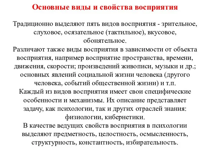 Основные виды и свойства восприятия Традиционно выделяют пять видов восприятия - зрительное,