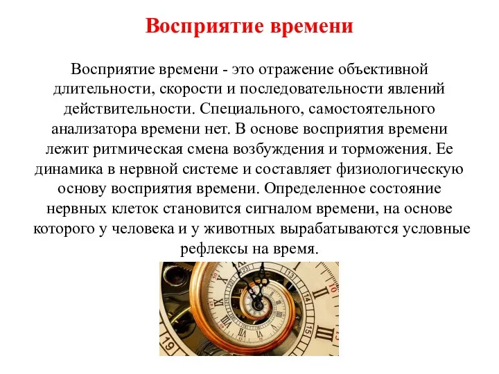 Восприятие времени Восприятие времени - это отражение объективной длительности, скорости и последовательности