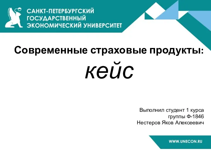 Современные страховые продукты: кейс Выполнил студент 1 курса группы Ф-1846 Нестеров Яков Алексеевич