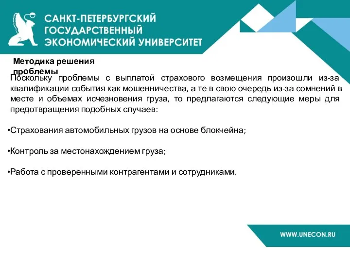 Методика решения проблемы Поскольку проблемы с выплатой страхового возмещения произошли из-за квалификации