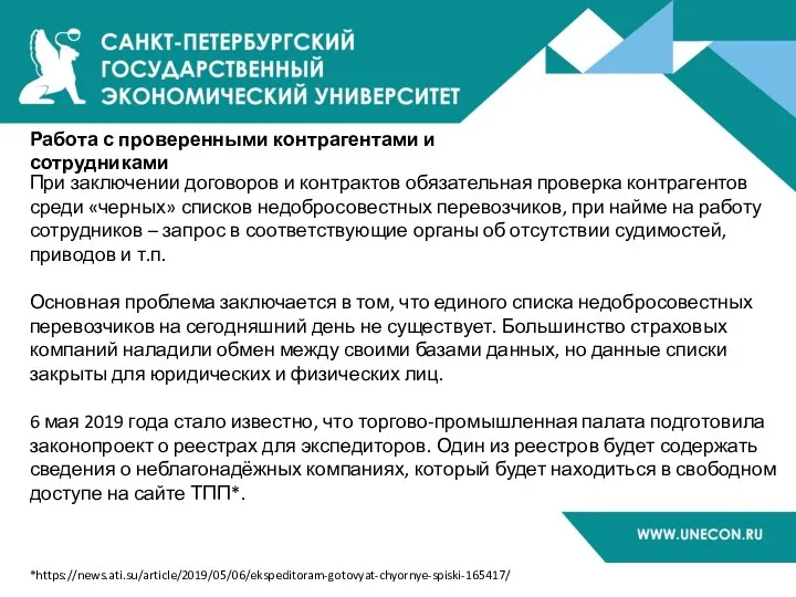 Работа с проверенными контрагентами и сотрудниками При заключении договоров и контрактов обязательная