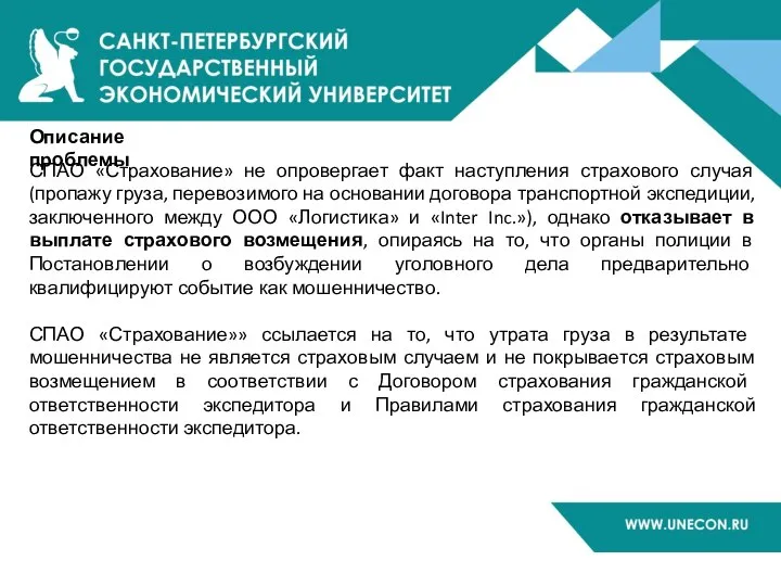 Описание проблемы СПАО «Страхование» не опровергает факт наступления страхового случая (пропажу груза,