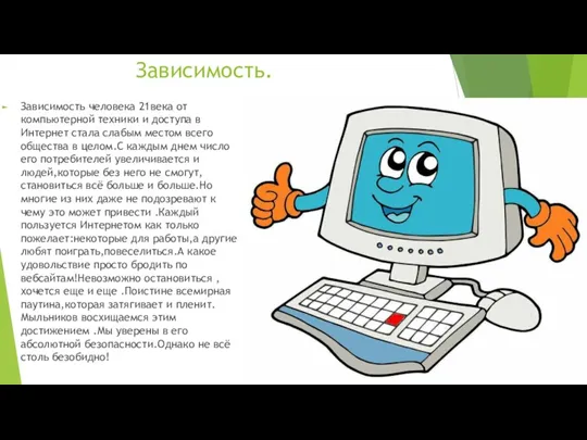 Зависимость. Зависимость человека 21века от компьютерной техники и доступа в Интернет стала