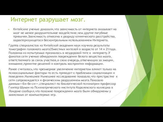 Интернет разрушает мозг. Китайские ученые доказали,что зависимость от интернета оказывает на мозг