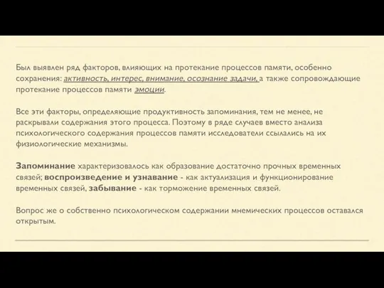 Был выявлен ряд факторов, влияющих на протекание процессов памяти, особенно сохранения: активность,