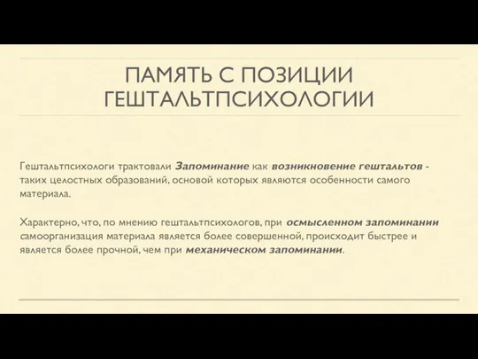 ПАМЯТЬ С ПОЗИЦИИ ГЕШТАЛЬТПСИХОЛОГИИ Гештальтпсихологи трактовали Запоминание как возникновение гештальтов - таких