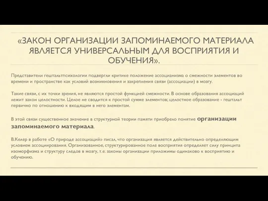 «ЗАКОН ОРГАНИЗАЦИИ ЗАПОМИНАЕМОГО МАТЕРИАЛА ЯВЛЯЕТСЯ УНИВЕРСАЛЬНЫМ ДЛЯ ВОСПРИЯТИЯ И ОБУЧЕНИЯ». Представители гештальтпсихологии