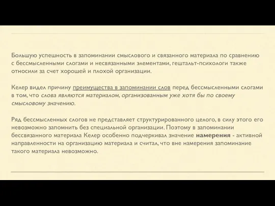 Большую успешность в запоминании смыслового и связанного материала по сравнению с бессмысленными