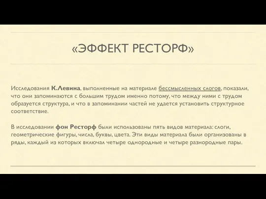 «ЭФФЕКТ РЕСТОРФ» Исследования К.Левина, выполненные на материале бессмысленных слогов, показали, что они