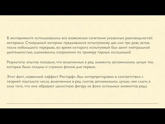 В эксперименте использовались все возможные сочетания указанных разновидностей материала. Стимульный материал предъявлялся