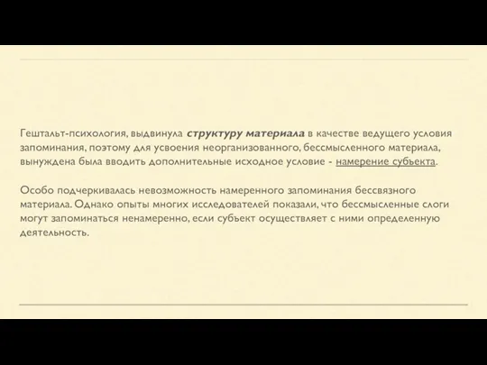 Гештальт-психология, выдвинула структуру материала в качестве ведущего условия запоминания, поэтому для усвоения