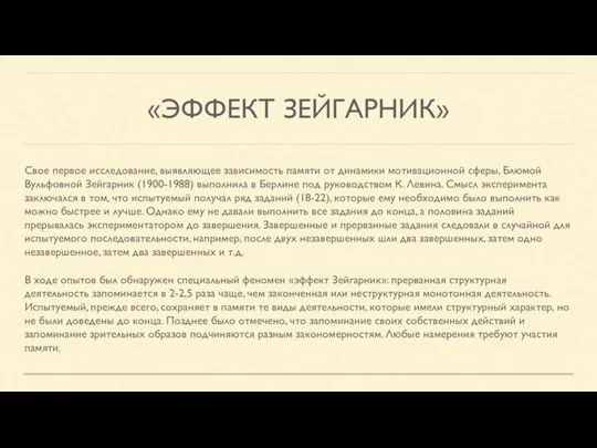 «ЭФФЕКТ ЗЕЙГАРНИК» Свое первое исследование, выявляющее зависимость памяти от динамики мотивационной сферы,