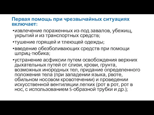 Первая помощь при чрезвычайных ситуациях включает: извлечение пораженных из-под завалов, убежищ, укрытий