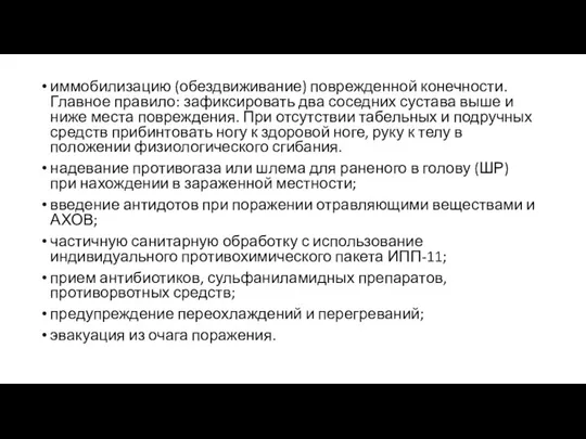 иммобилизацию (обездвиживание) поврежденной конечности. Главное правило: зафиксировать два соседних сустава выше и