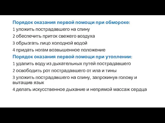 Порядок оказания первой помощи при обмороке: 1 уложить пострадавшего на спину 2