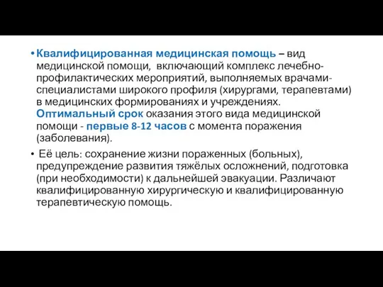 Квалифицированная медицинская помощь – вид медицинской помощи, включающий комплекс лечебно-профилактических мероприятий, выполняемых