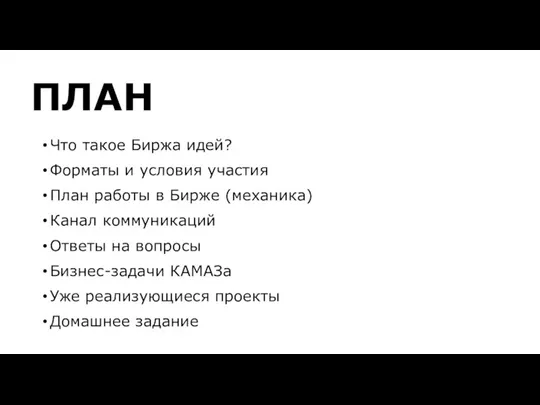 ПЛАН Что такое Биржа идей? Форматы и условия участия План работы в